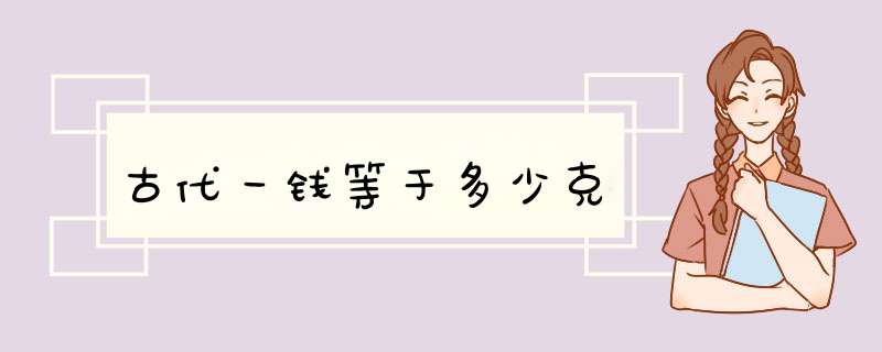 古代一钱等于多少克,第1张