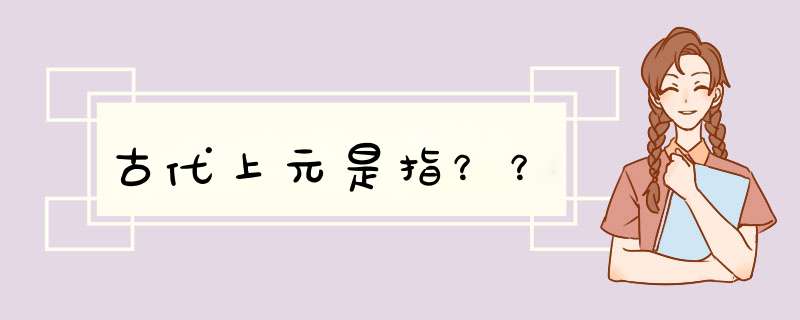 古代上元是指？？,第1张