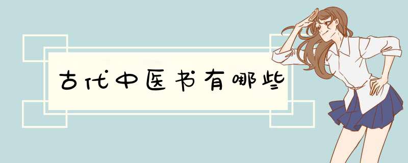 古代中医书有哪些,第1张