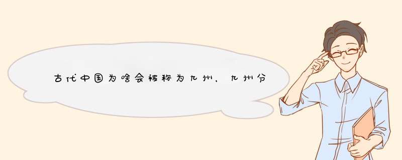 古代中国为啥会被称为九州，九州分别指的是哪九州呢,第1张