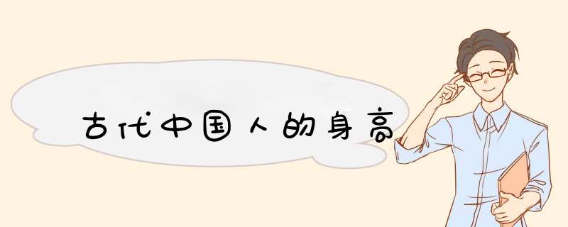 古代中国人的身高,第1张