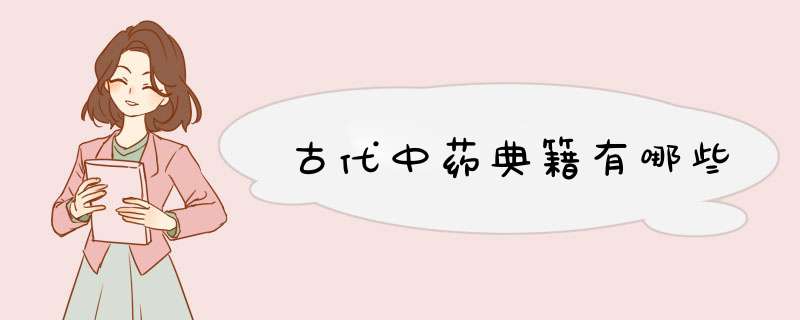 古代中药典籍有哪些