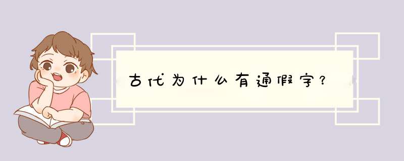 古代为什么有通假字？,第1张