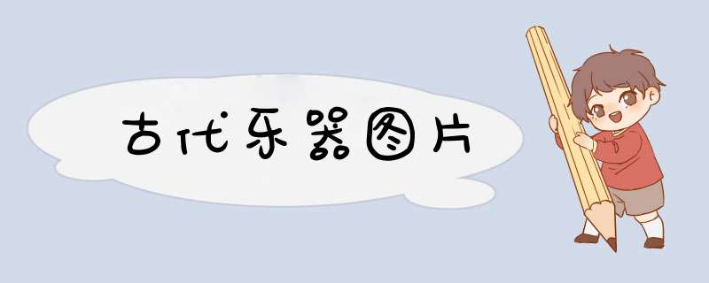古代乐器图片,第1张