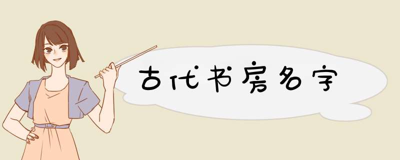 古代书房名字,第1张