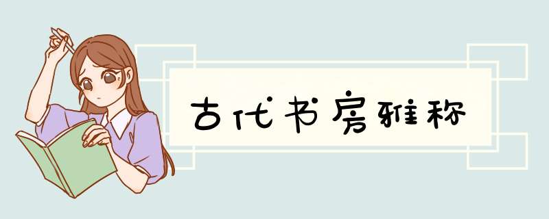 古代书房雅称,第1张