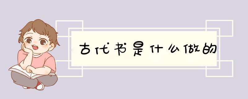 古代书是什么做的,第1张