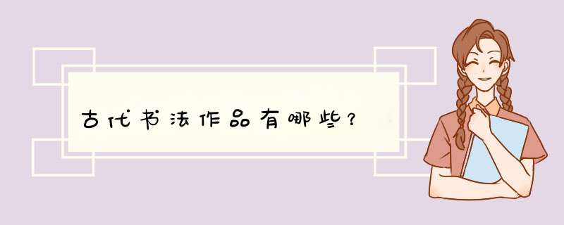 古代书法作品有哪些？,第1张