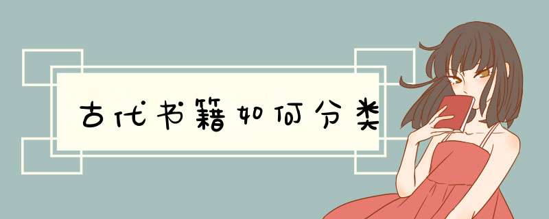 古代书籍如何分类,第1张