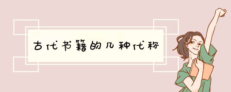 古代书籍的几种代称,第1张