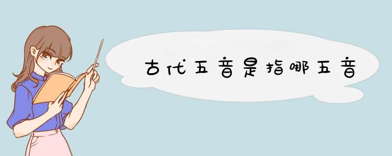 古代五音是指哪五音,第1张