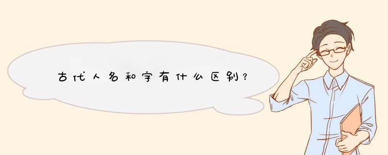 古代人名和字有什么区别？,第1张
