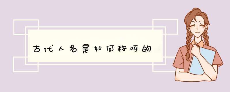 古代人名是如何称呼的,第1张