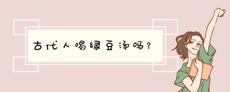 古代人喝绿豆汤吗？