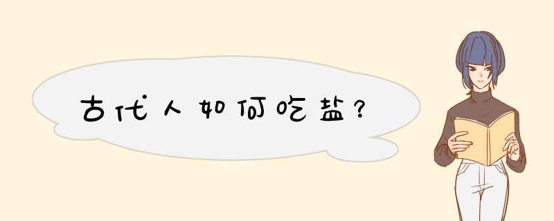 古代人如何吃盐？,第1张