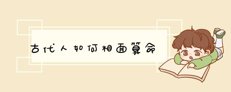 古代人如何相面算命,第1张