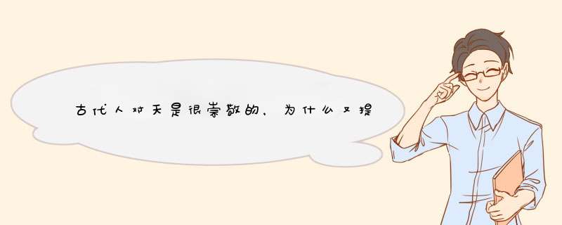 古代人对天是很崇敬的，为什么又提倡“天人合一”呢？,第1张