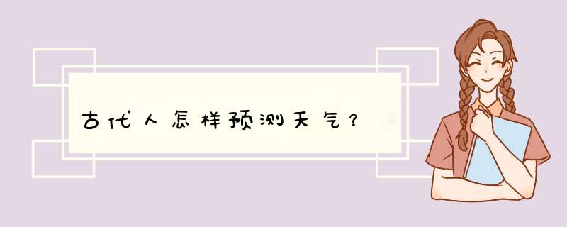古代人怎样预测天气？,第1张