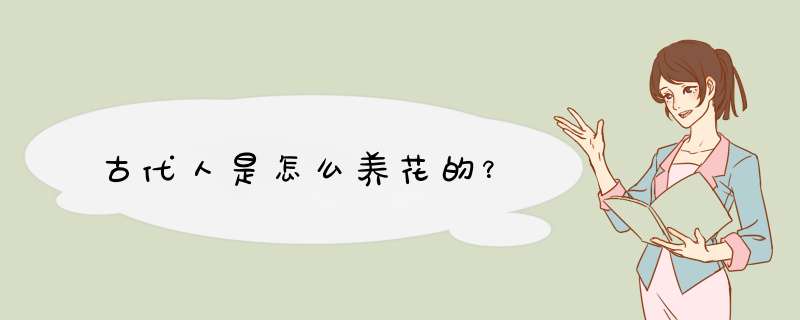 古代人是怎么养花的？,第1张