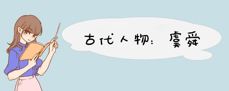 古代人物：虞舜,第1张