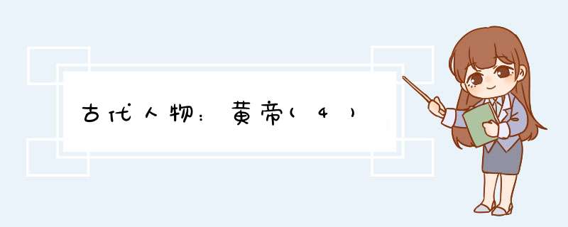 古代人物：黄帝(4),第1张