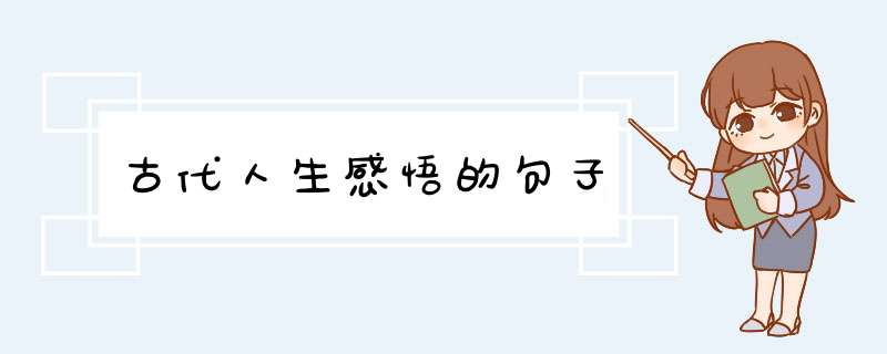 古代人生感悟的句子,第1张