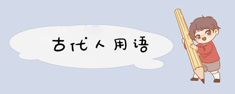 古代人用语,第1张