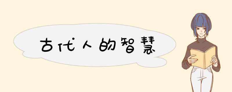 古代人的智慧,第1张