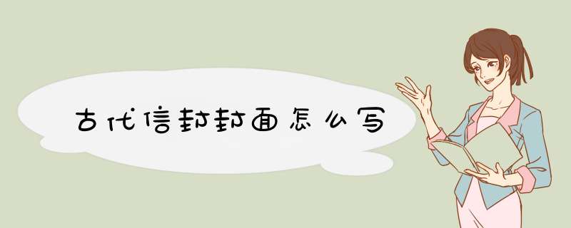 古代信封封面怎么写,第1张
