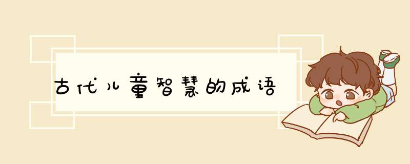 古代儿童智慧的成语,第1张
