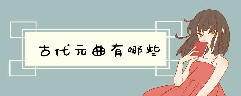 古代元曲有哪些,第1张
