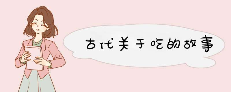 古代关于吃的故事,第1张
