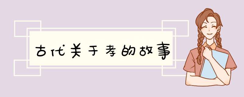 古代关于孝的故事,第1张