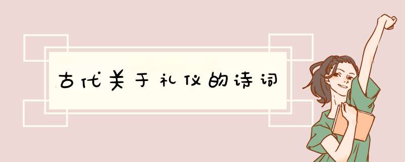 古代关于礼仪的诗词,第1张