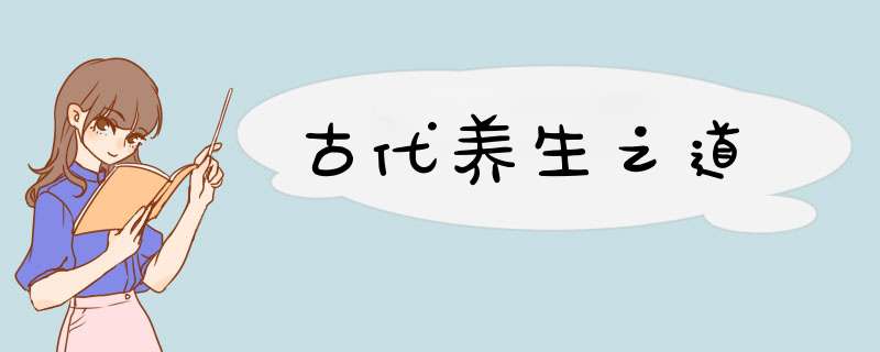古代养生之道