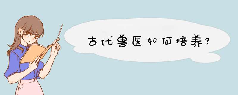 古代兽医如何培养？,第1张