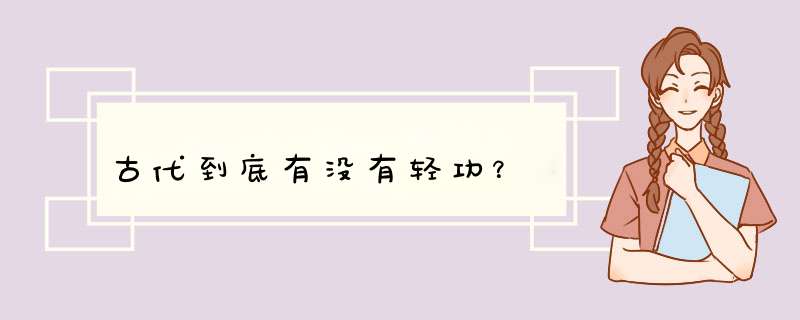 古代到底有没有轻功？,第1张