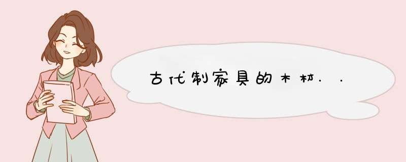 古代制家具的木材..,第1张