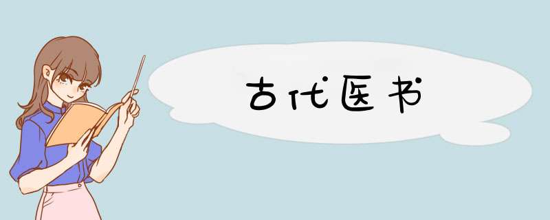 古代医书,第1张