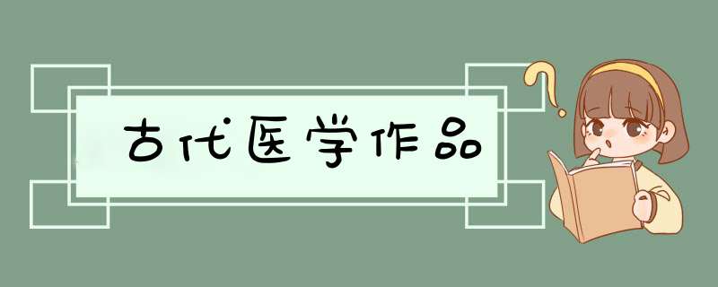 古代医学作品,第1张