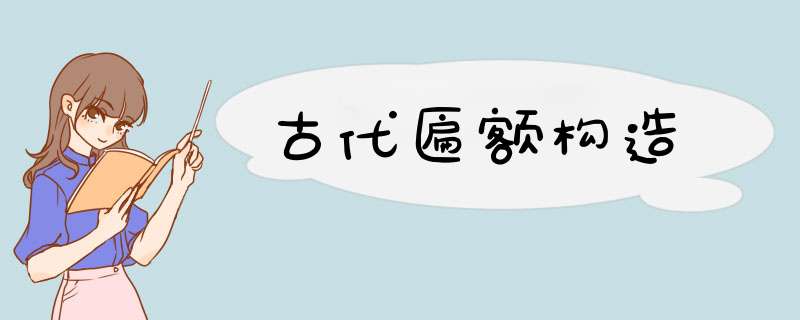 古代匾额构造,第1张