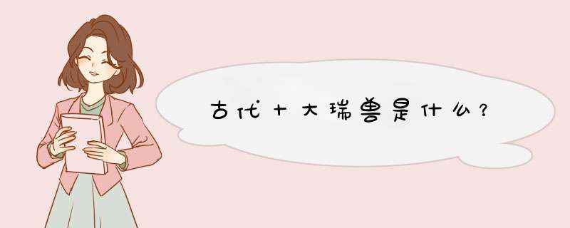 古代十大瑞兽是什么？,第1张