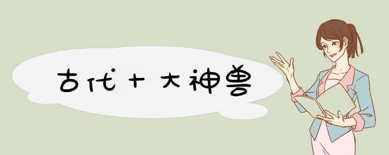 古代十大神兽,第1张