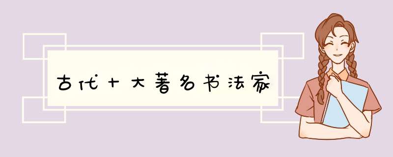 古代十大著名书法家,第1张