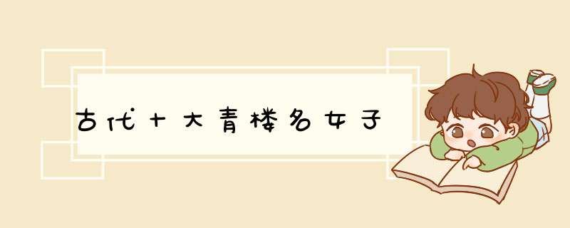 古代十大青楼名女子,第1张