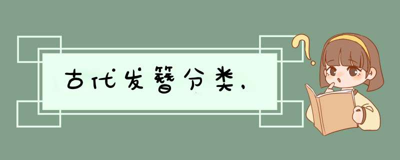 古代发簪分类，,第1张