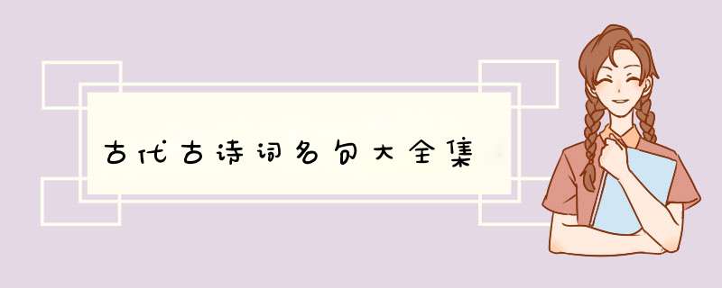 古代古诗词名句大全集,第1张