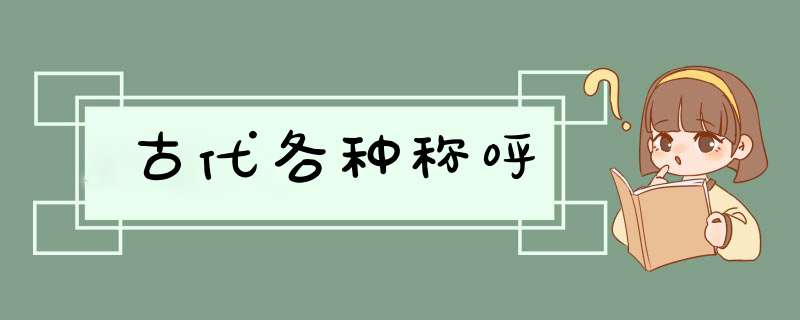 古代各种称呼