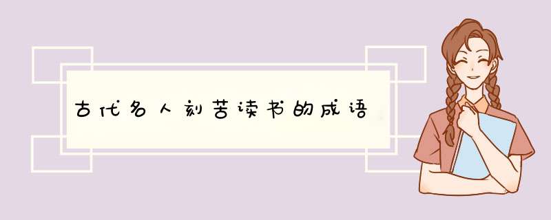 古代名人刻苦读书的成语