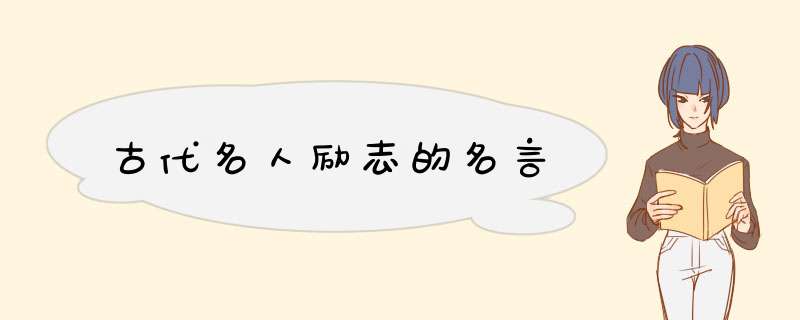 古代名人励志的名言,第1张